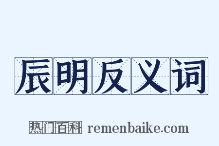 辰明反义词是什么意思的图片